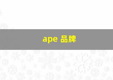 ape 品牌